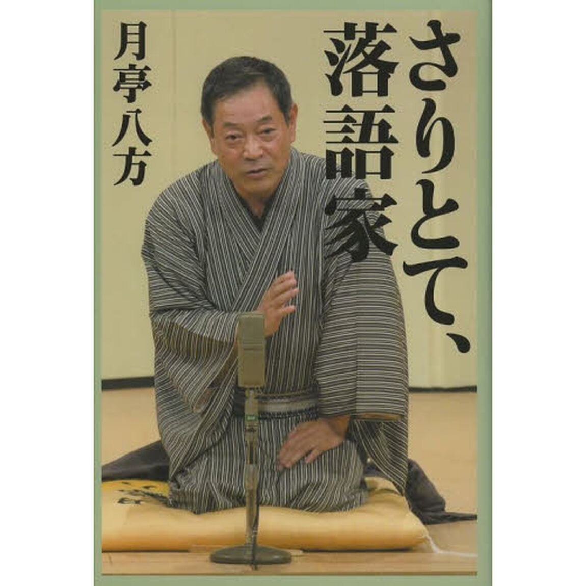 さりとて、落語家