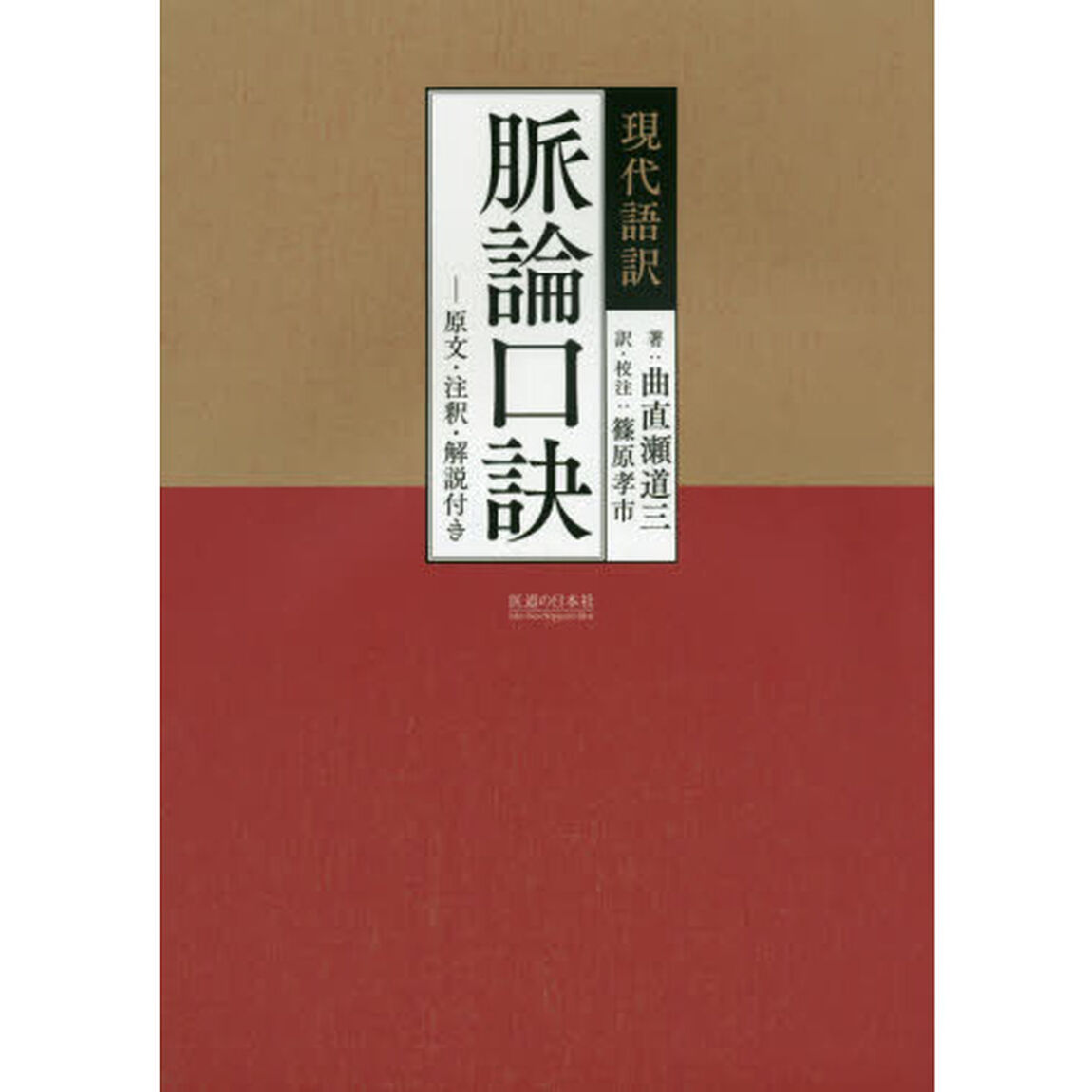 現代語訳脈論口訣　原文・注釈・解説付き