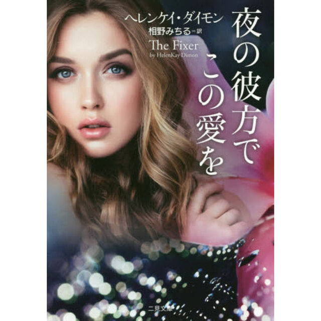 夜の彼方でこの愛を