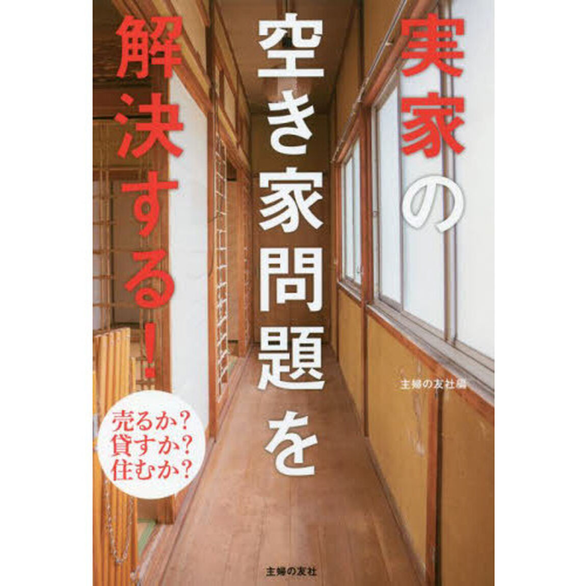 実家の空き家問題を解決する！