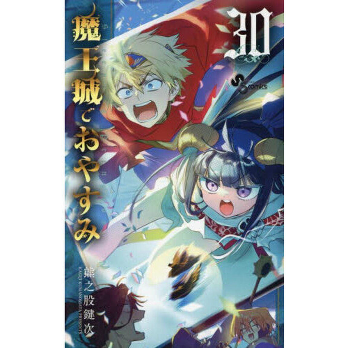 魔王城でおやすみ Sleeping Princess 30