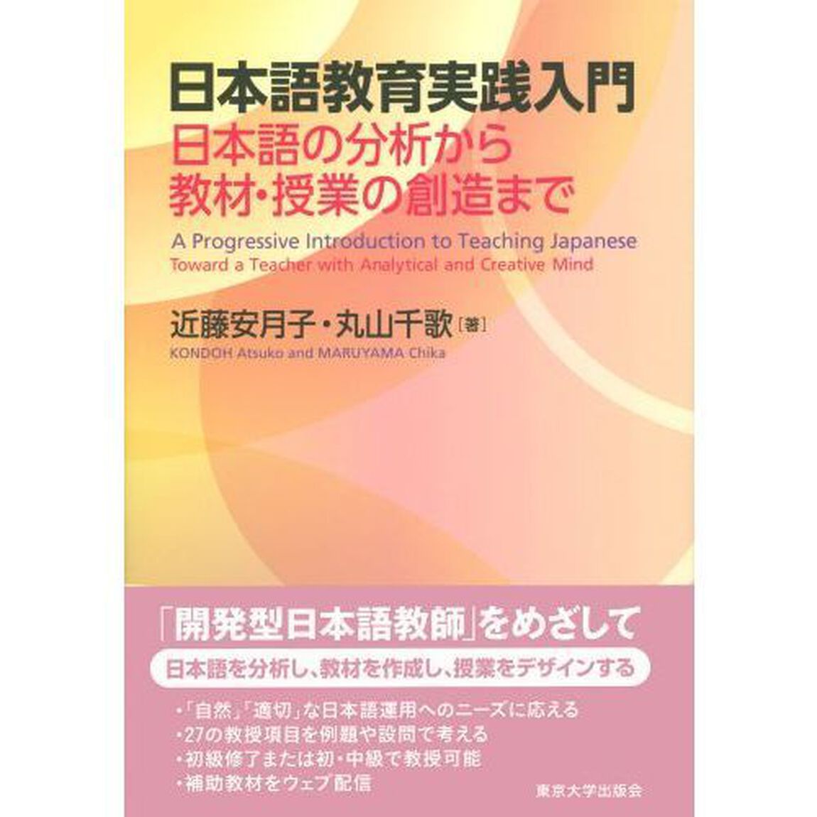 日本語教育実践入門　日本語の分析から教材・授業の創造まで