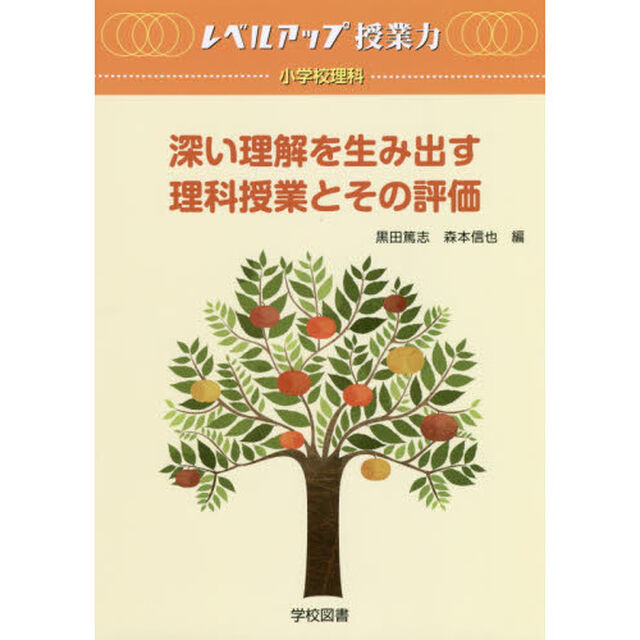 深い理解を生み出す理科授業とその評価