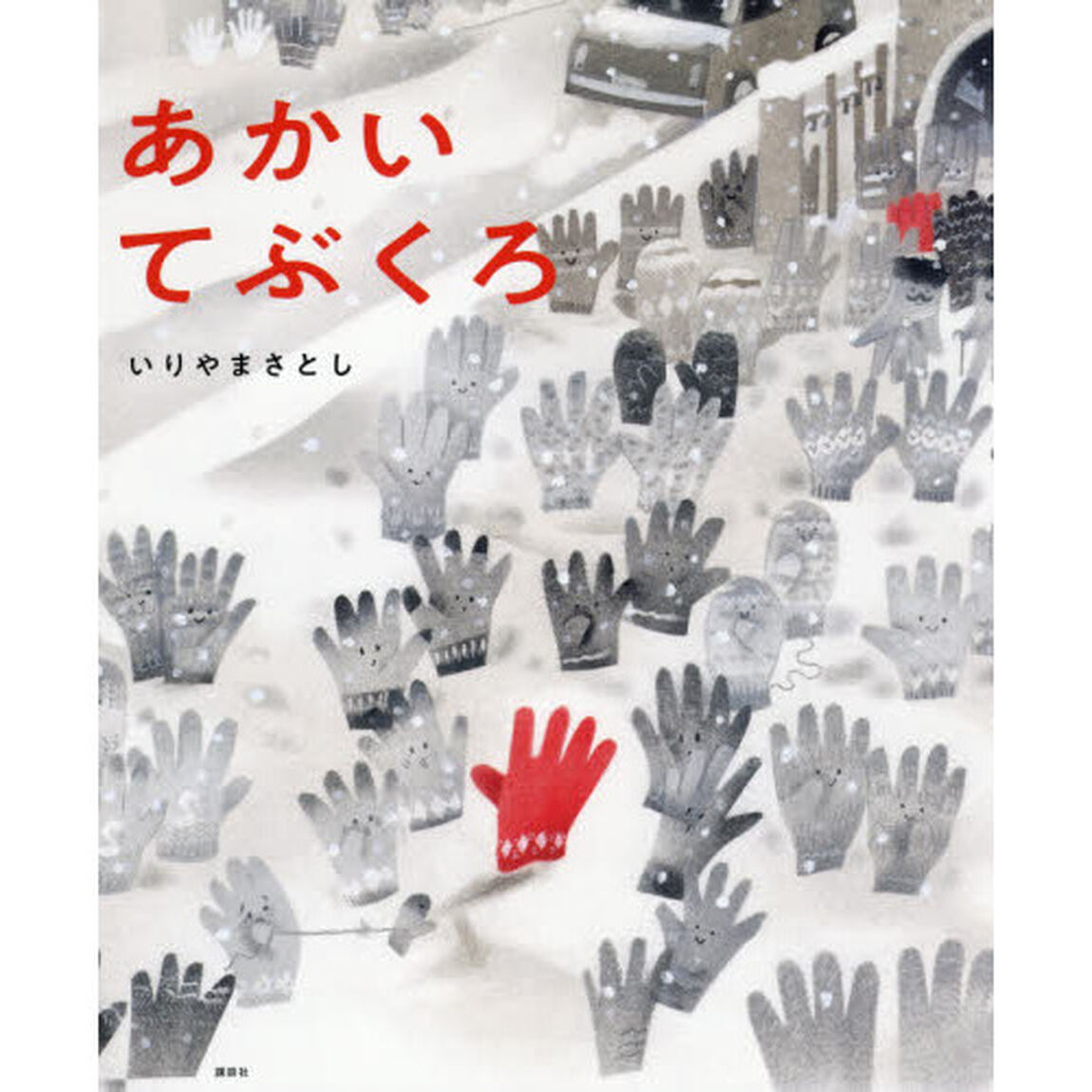 あかいてぶくろ