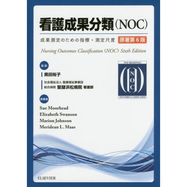 看護成果分類〈ＮＯＣ〉　成果測定のための指標・測定尺度