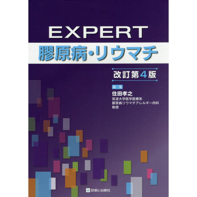 ＥＸＰＥＲＴ膠原病・リウマチ「改訂第４版」