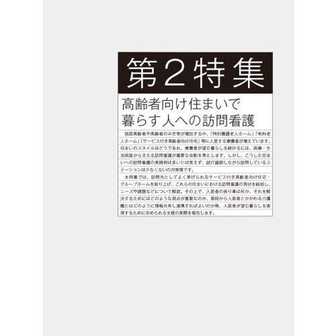 コミュニティケア　訪問看護、介護・福祉施設のケアに携わる人へ　Ｖｏｌ．２４／Ｎｏ．１２（２０２２－１１）「特集利用者・家族によるハラスメントへの対応｜高齢者向け住まいで暮らす人への訪問看護」
