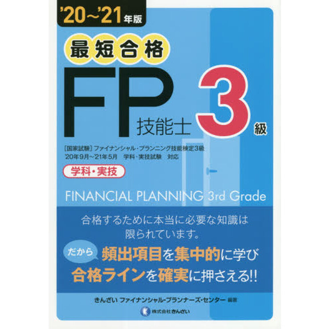 最短合格３級ＦＰ技能士　学科・実技　&rsquo;２０〜&rsquo;２１年版