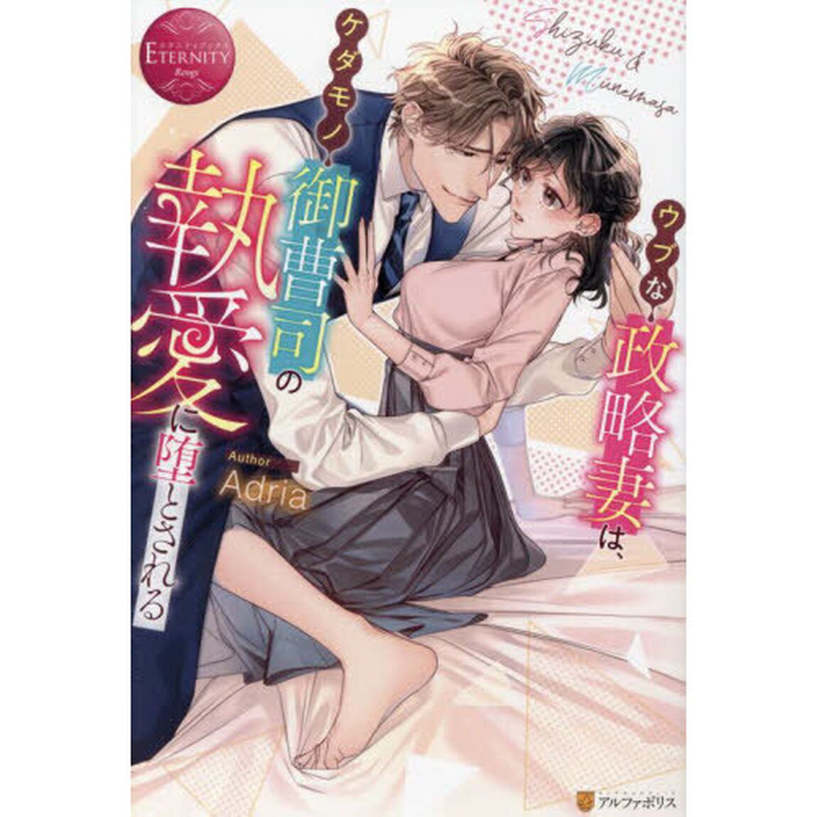 ウブな政略妻は、ケダモノ御曹司の執愛に堕とされる　Ｓｈｉｚｕｋｕ　＆　Ｍｕｎｅｍａｓａ