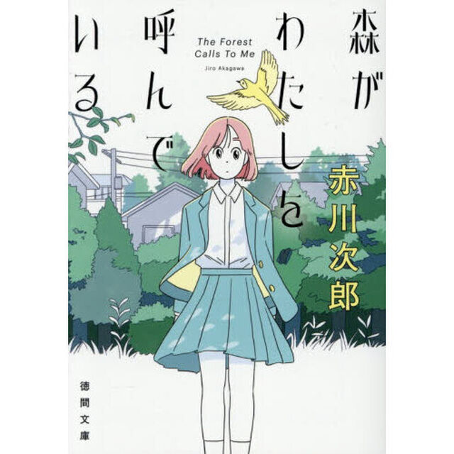 森がわたしを呼んでいる