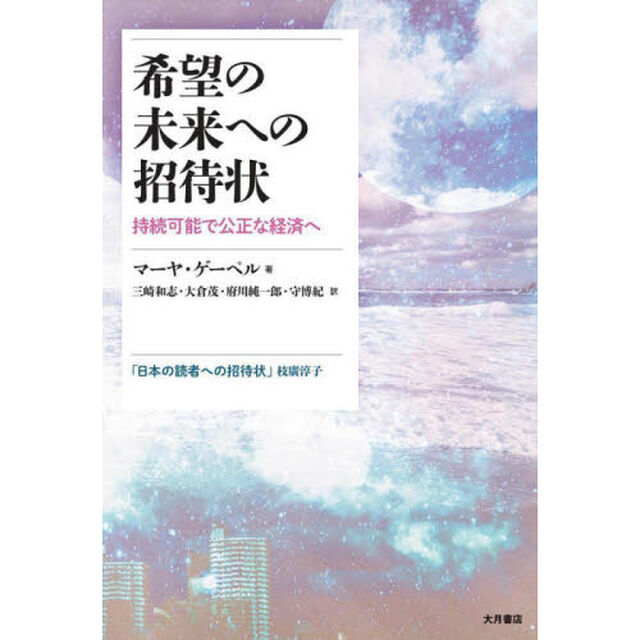 希望の未来への招待状　持続可能で公正な経済へ