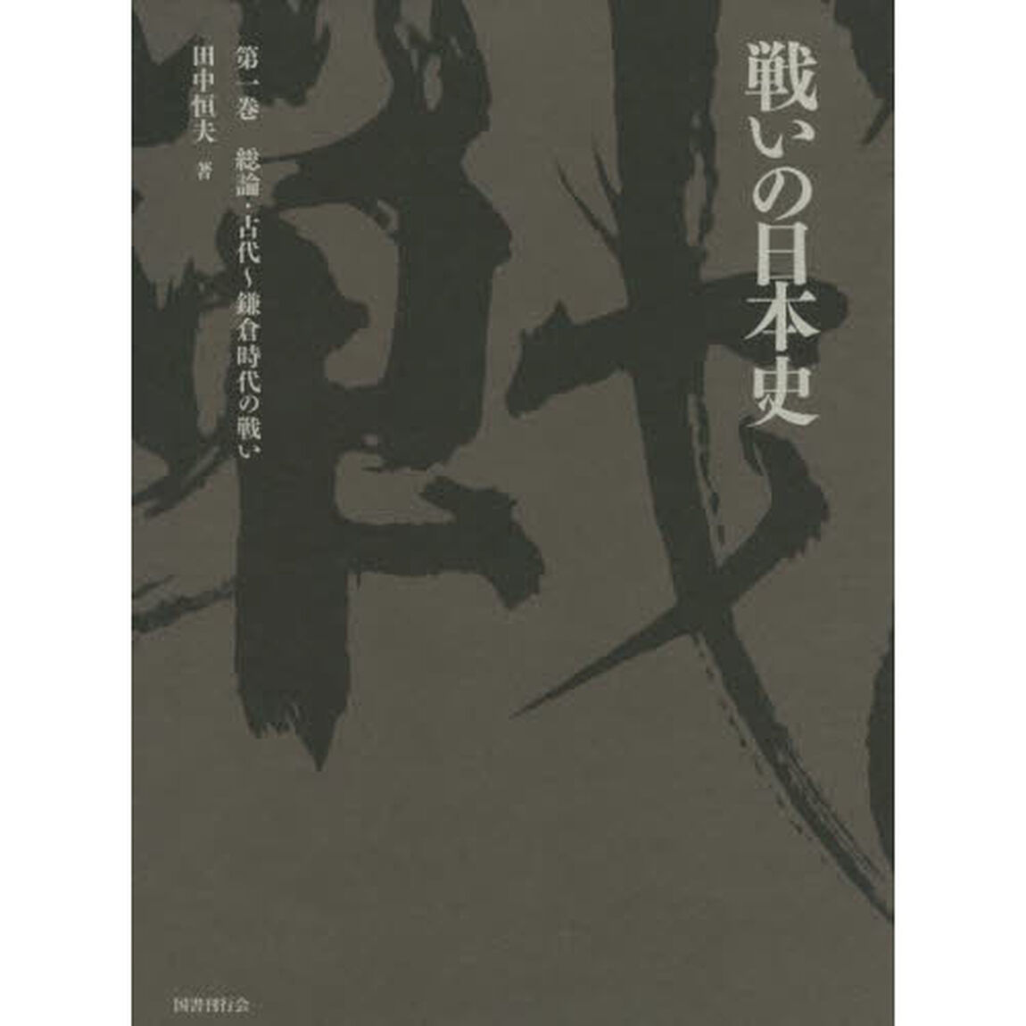 戦いの日本史　第１巻「総論・古代〜鎌倉時代の戦い」