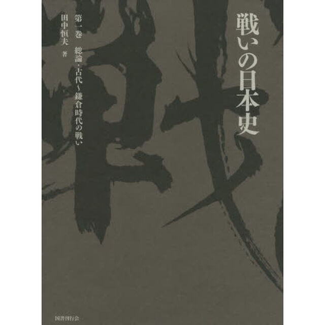 戦いの日本史　第１巻「総論・古代〜鎌倉時代の戦い」