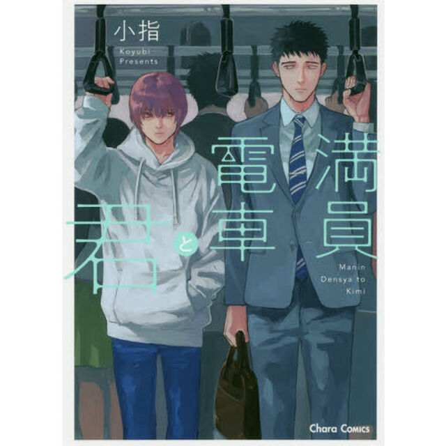 満員電車と君