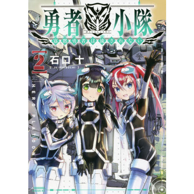 勇者小隊　寡黙勇者は流されない　２