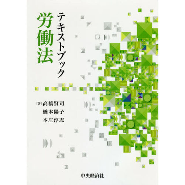 テキストブック労働法