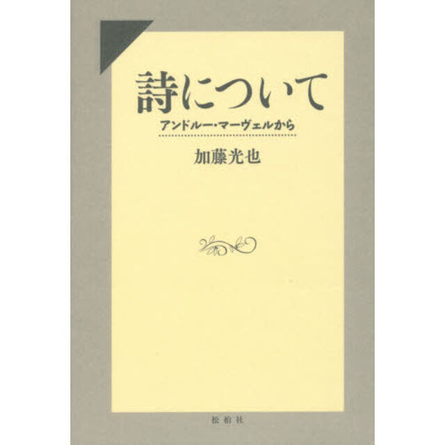 詩について　アンドルー・マーヴェルから