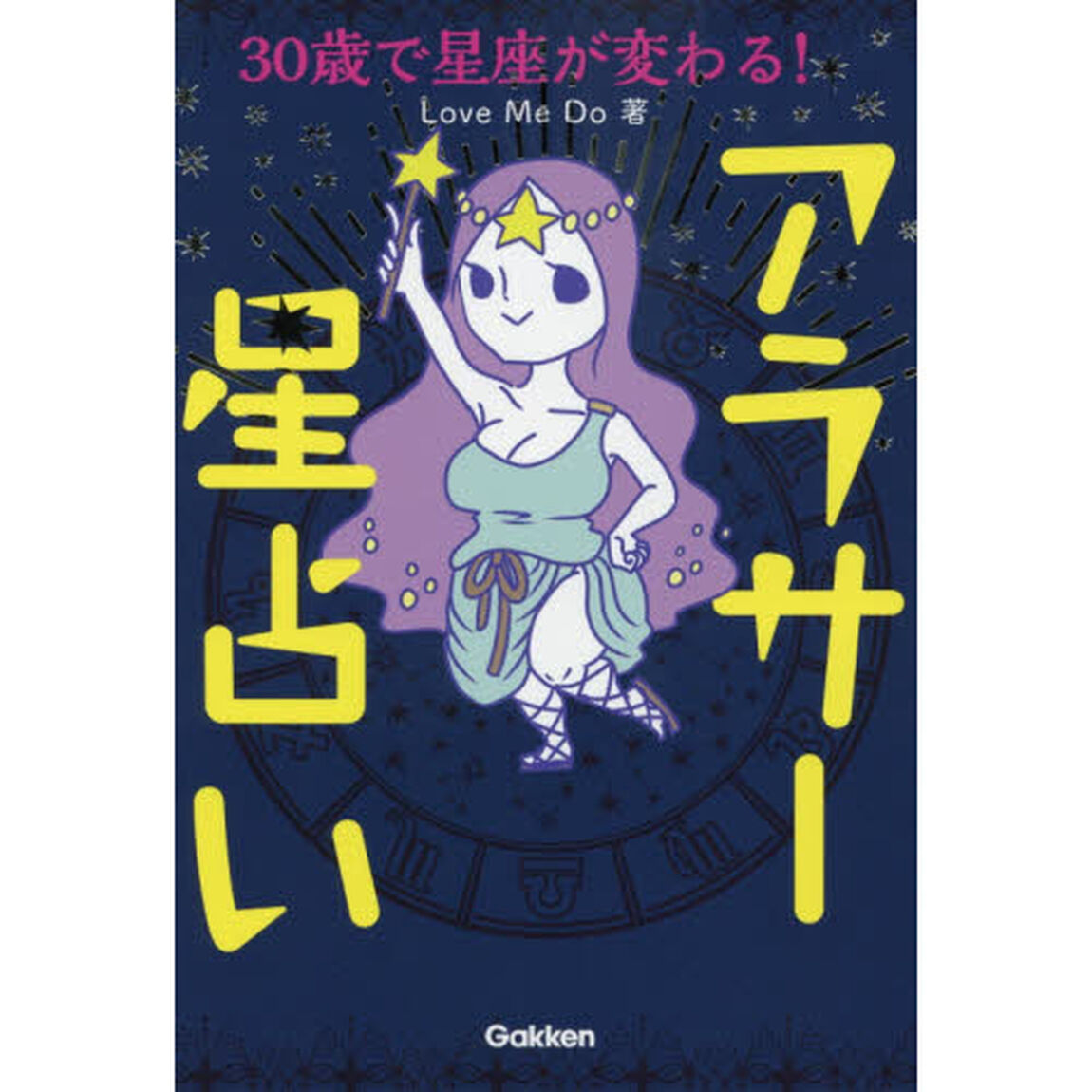 ３０歳で星座が変わる！アラサー星占い
