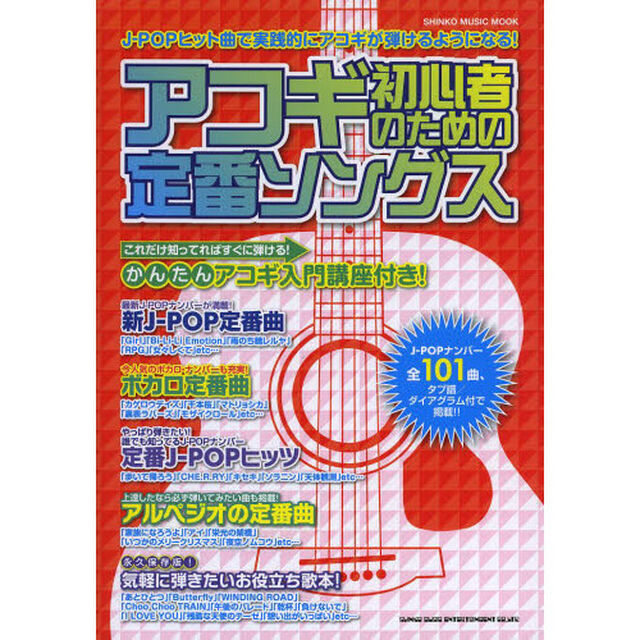 アコギ初心者のための定番ソングス　これだけ知ってればすぐに弾ける！