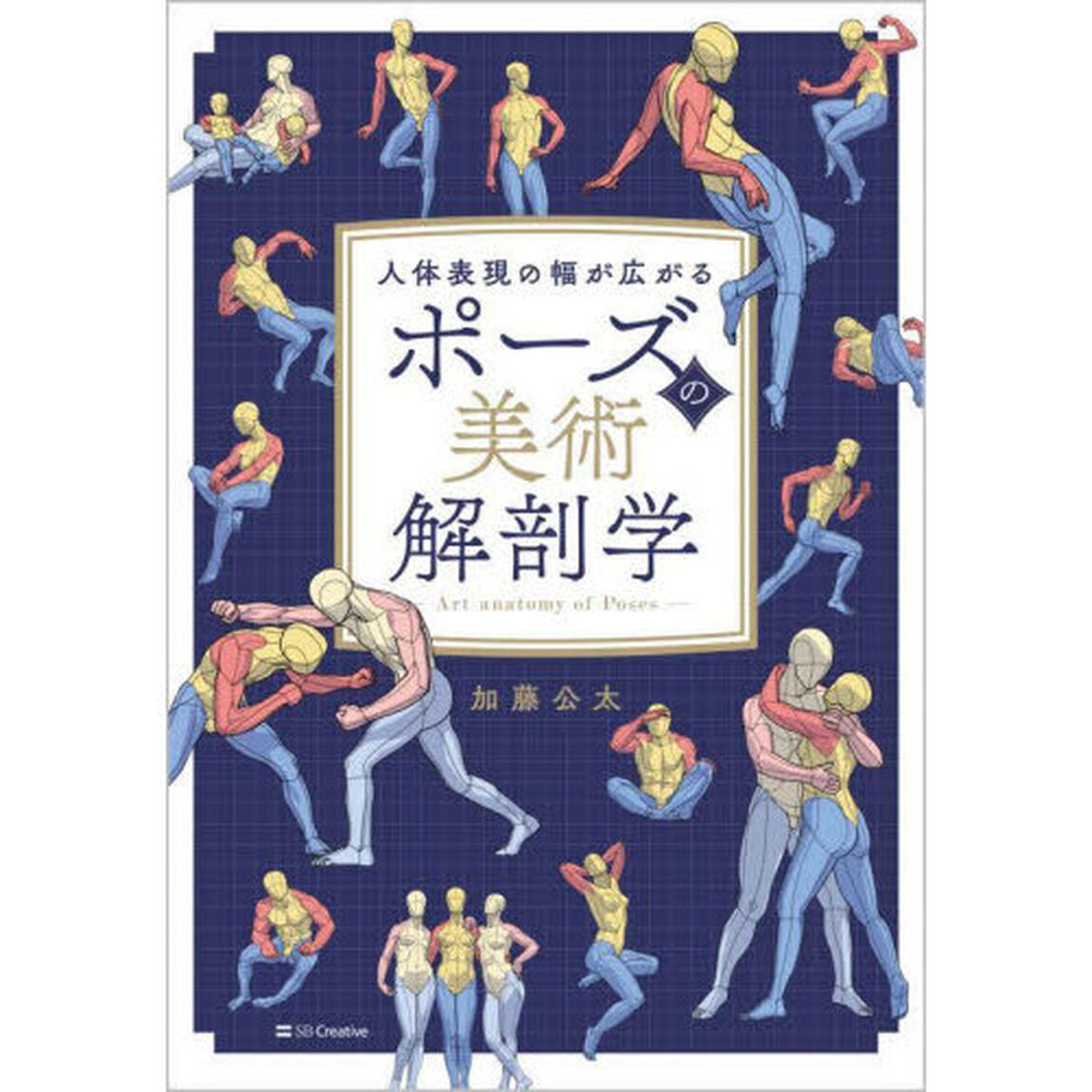 ポーズの美術解剖学　人体表現の幅が広がる
