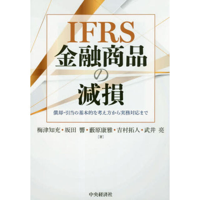 ＩＦＲＳ金融商品の減損　償却・引当の基本的な考え方から実務対応まで
