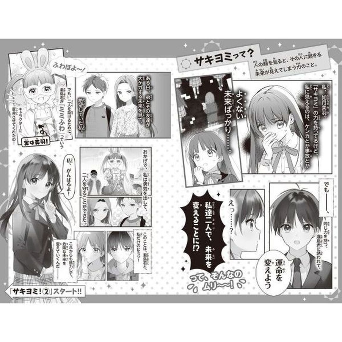 サキヨミ！　２「未来も絆も大ピンチ！」