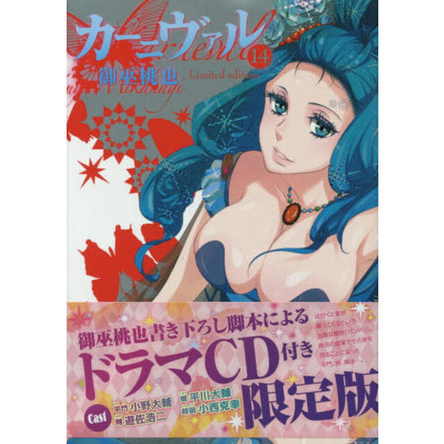 カーニヴァル　１４巻　限定版(特製イラストカード特典付き）