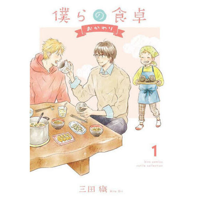 僕らの食卓　おかわり　１
