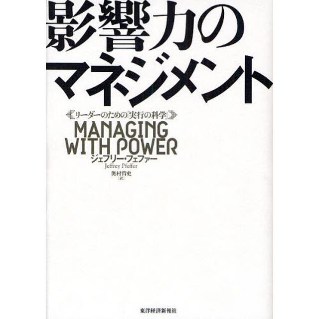 影響力のマネジメント　リーダーのための「実行の科学」