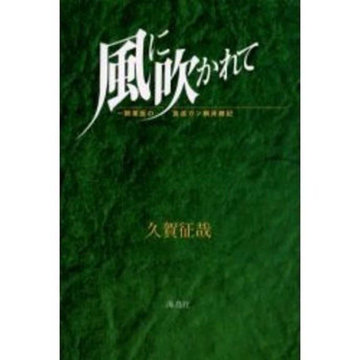 風に吹かれて　一開業医の食道ガン病床雑記