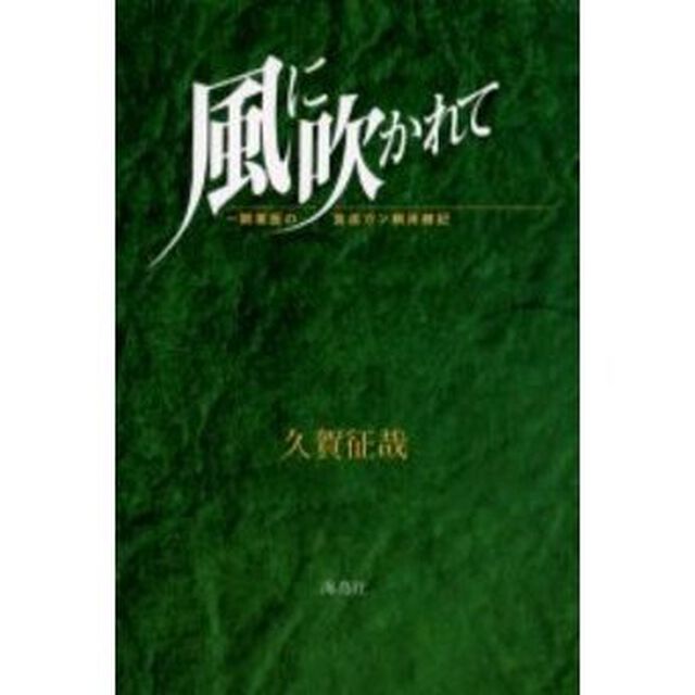 風に吹かれて　一開業医の食道ガン病床雑記
