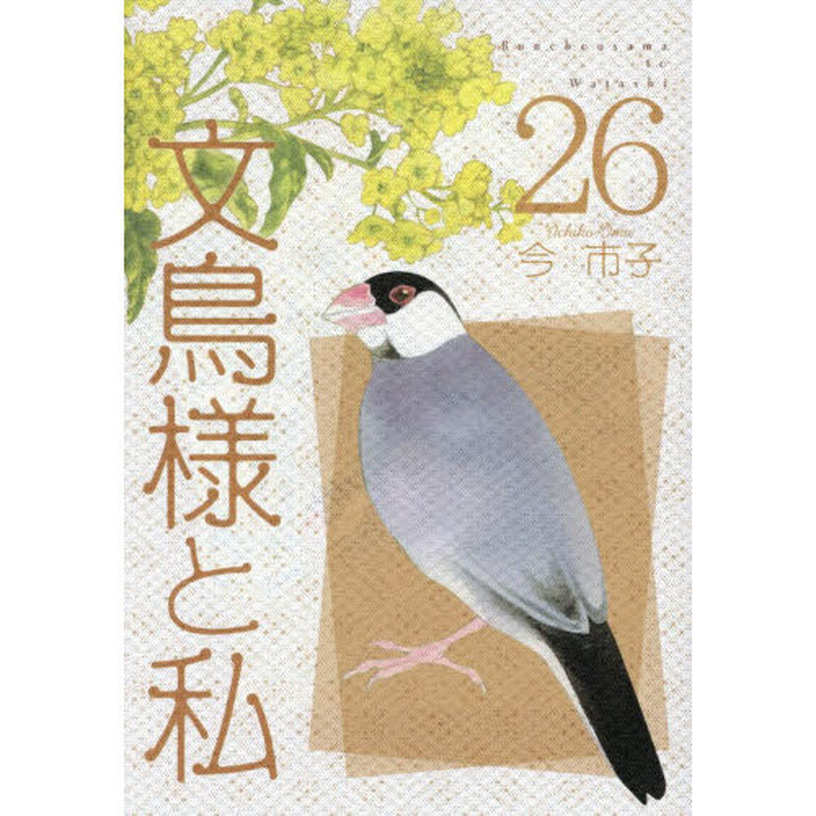 文鳥様と私　２６