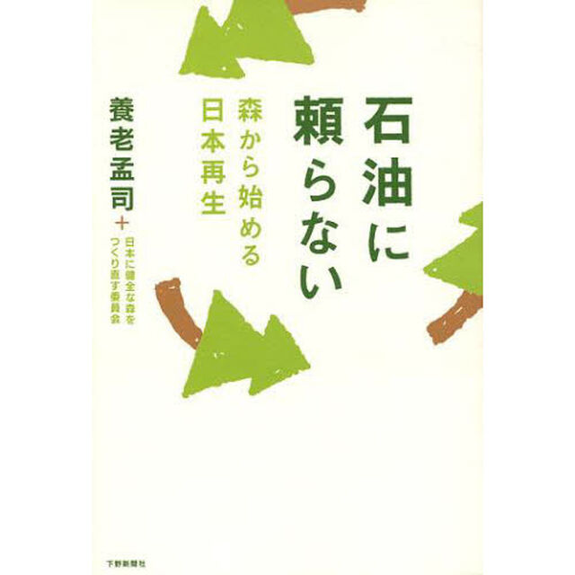 石油に頼らない　森から始める日本再生