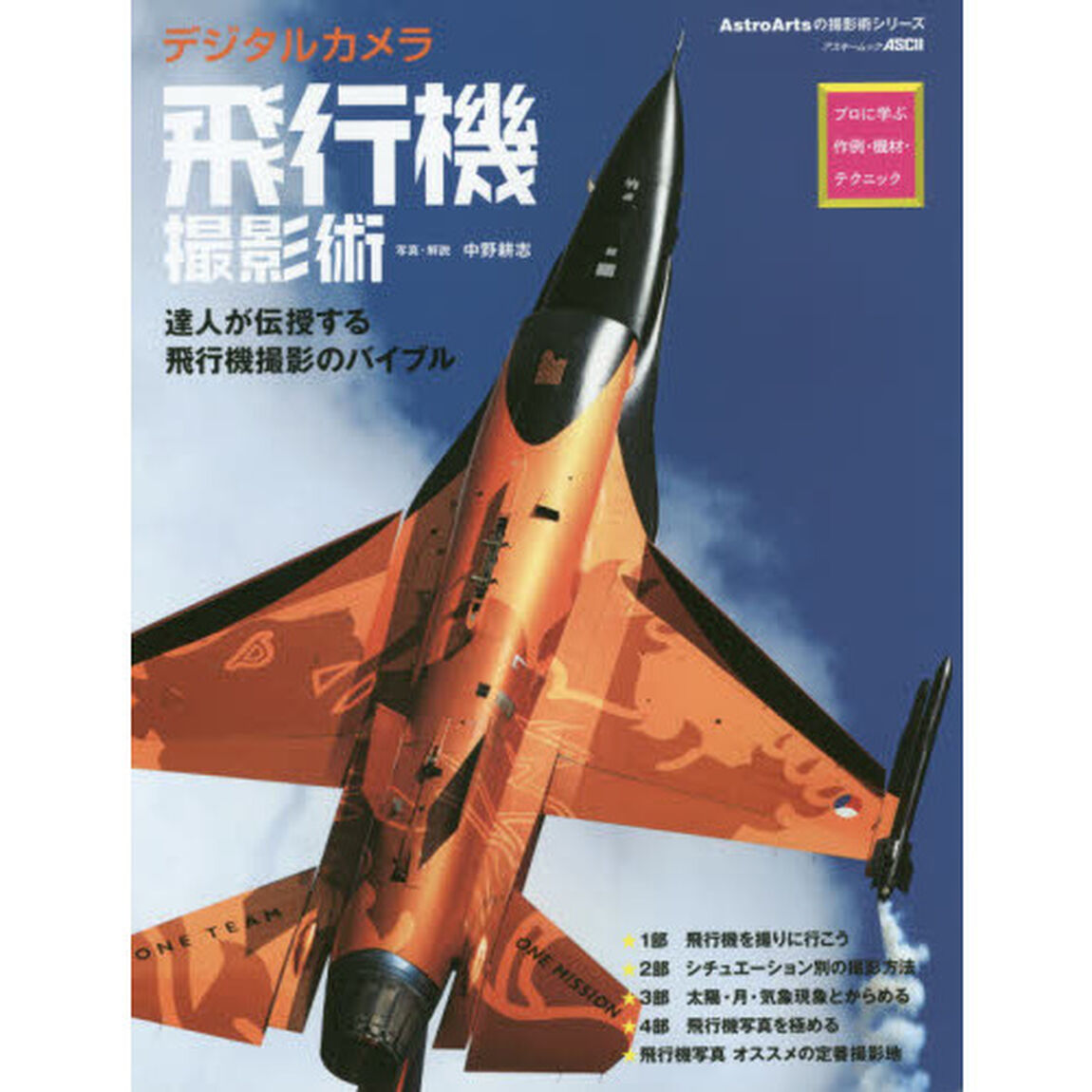 デジタルカメラ飛行機撮影術　プロに学ぶ作例・機材・テクニック