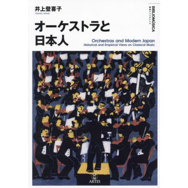 オーケストラと日本人