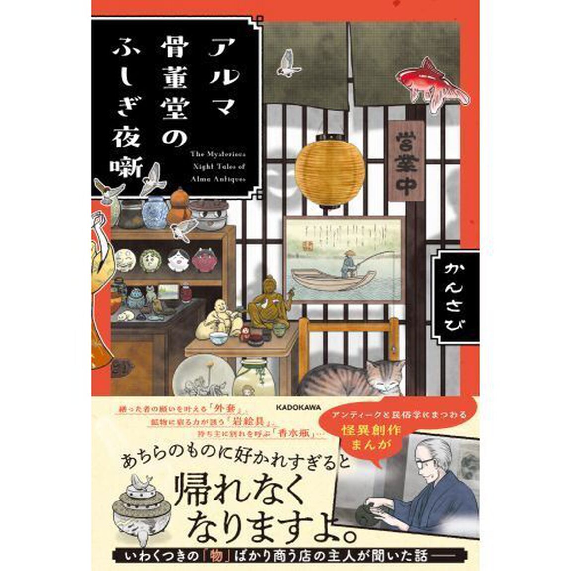 アルマ骨董堂のふしぎ夜噺