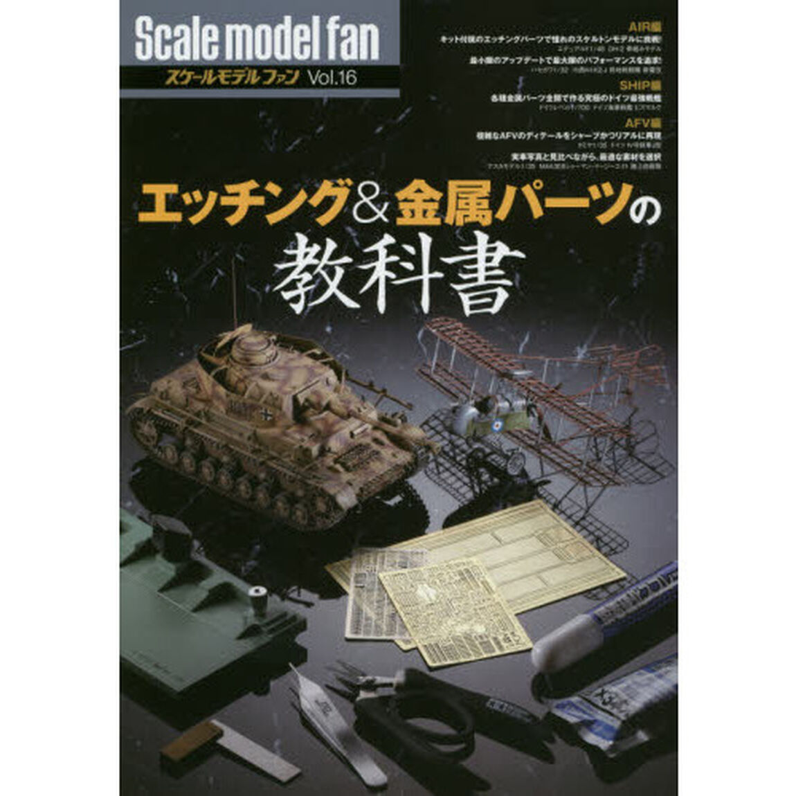 スケールモデルファン　Ｖｏｌ．１６「エッチング＆金属パーツの教科書」