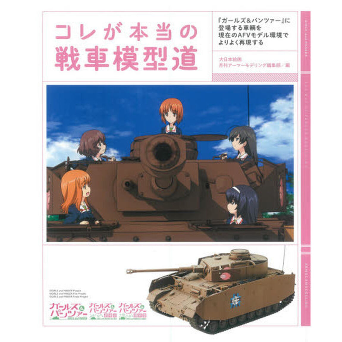 コレが本当の戦車模型道　『ガールズ＆パンツァー』に登場する車輌を現在のＡＦＶモデル環境でよりよく再現する
