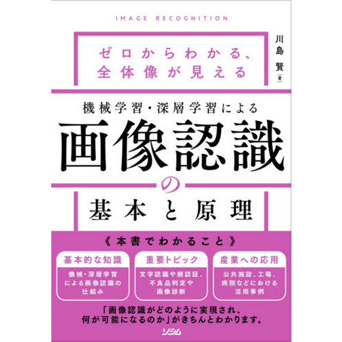 機械学習・深層学習による画像認識の基本と原理　ゼロからわかる、全体像が見える