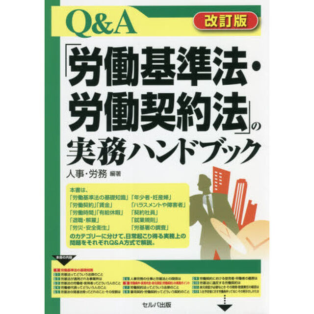 Ｑ＆Ａ「労働基準法・労働契約法」の実務ハンドブック「改訂版」