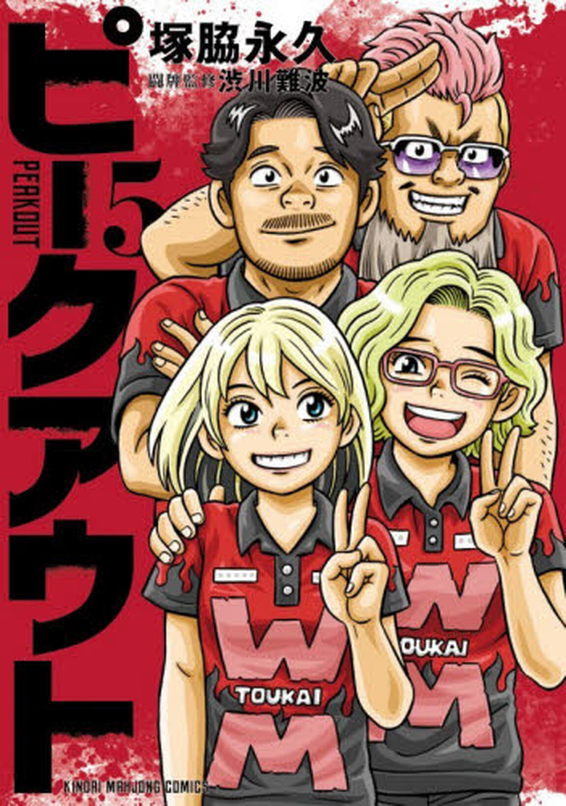 ピークアウト　５