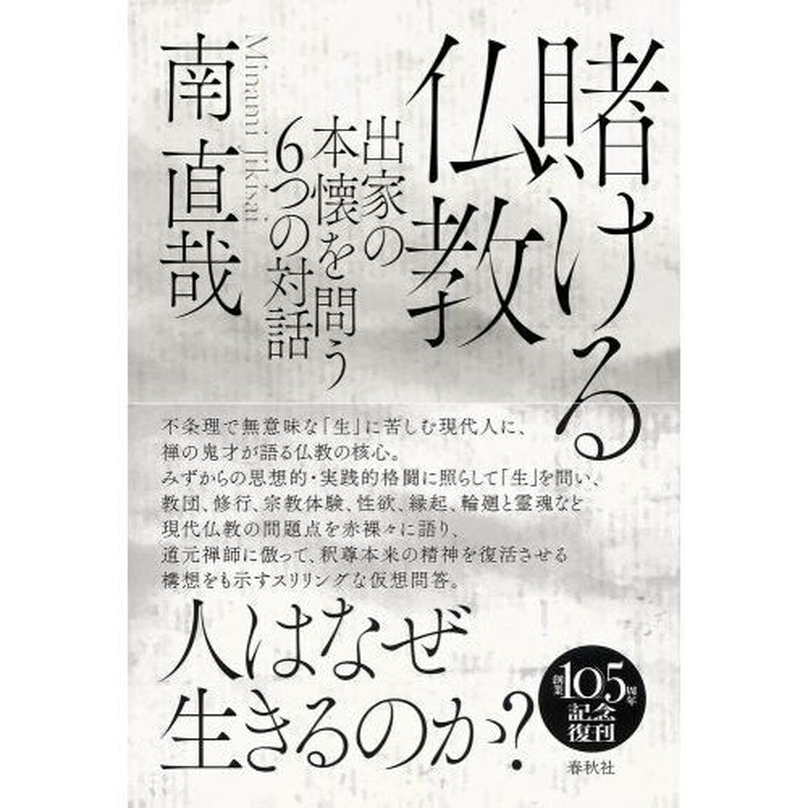 賭ける仏教　出家の本懐を問う６つの対話　新装版