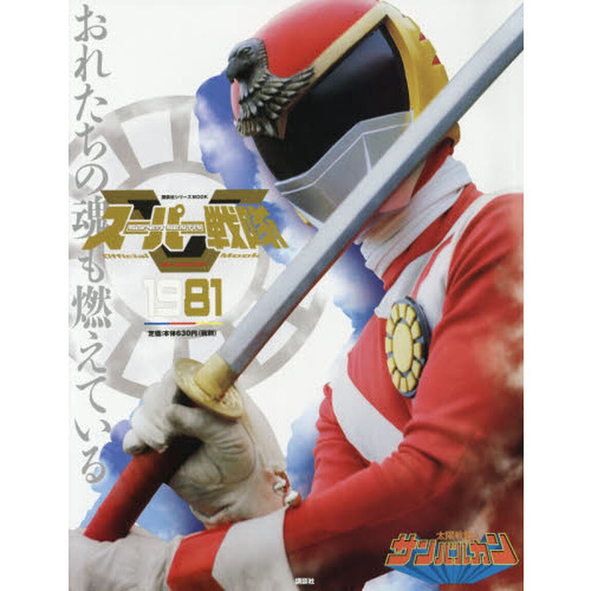 スーパー戦隊Ｏｆｆｉｃｉａｌ　Ｍｏｏｋ　２０世紀　１９８１「太陽戦隊サンバルカン」