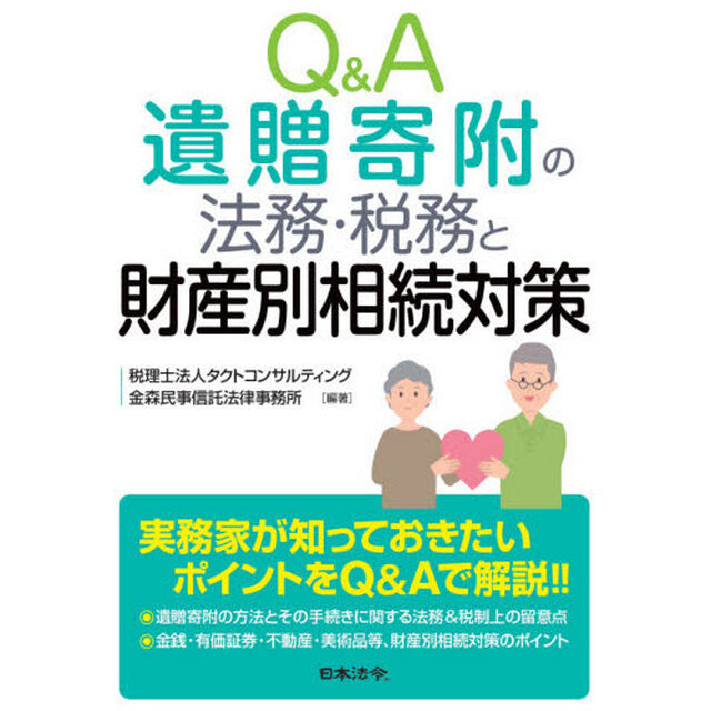 Ｑ＆Ａ遺贈寄附の法務・税務と財産別相続対策