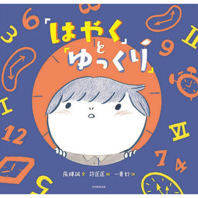 「はやく」と「ゆっくり」