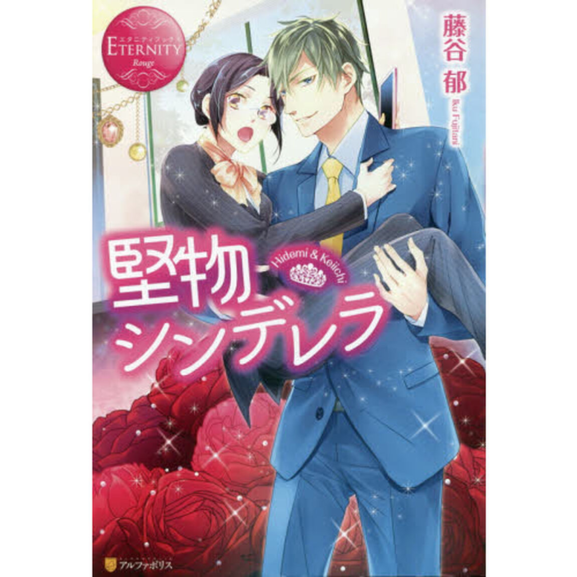 堅物シンデレラ　Ｈｉｄｅｍｉ　＆　Ｋｅｉｉｃｈｉ