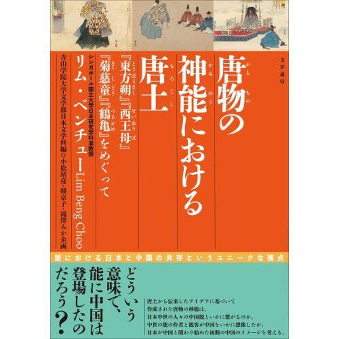 唐物の神能における唐土　『東方朔』『西王母』『菊慈童』『鶴亀』をめぐって