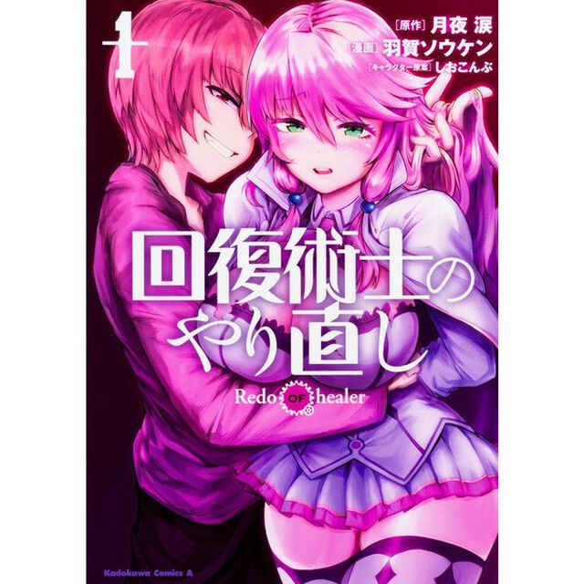 回復術士のやり直し　１〜１２巻セット