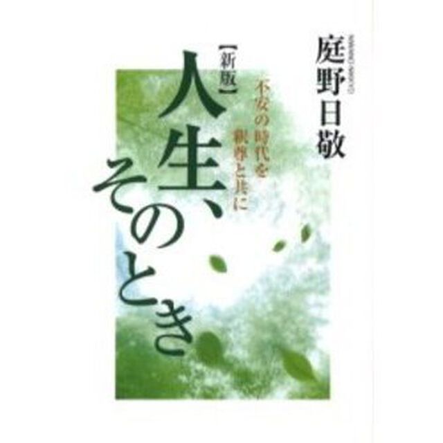 人生、そのとき　不安の時代を釈尊と共に「新版」