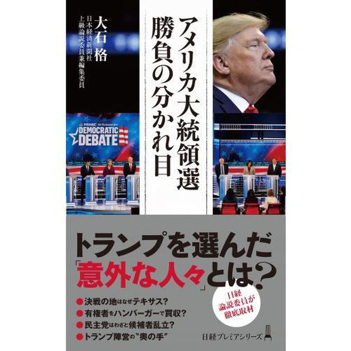 アメリカ大統領選勝負の分かれ目